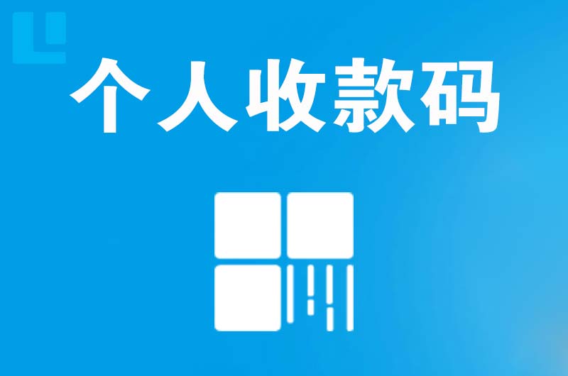 罗湖拉卡拉个人收款码