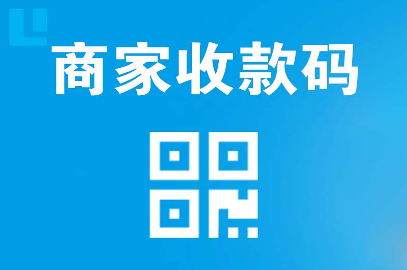 罗湖拉卡拉商家收款码
