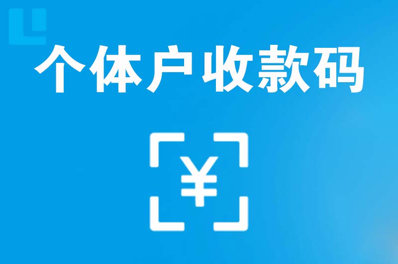 罗湖拉卡拉个体户收款码