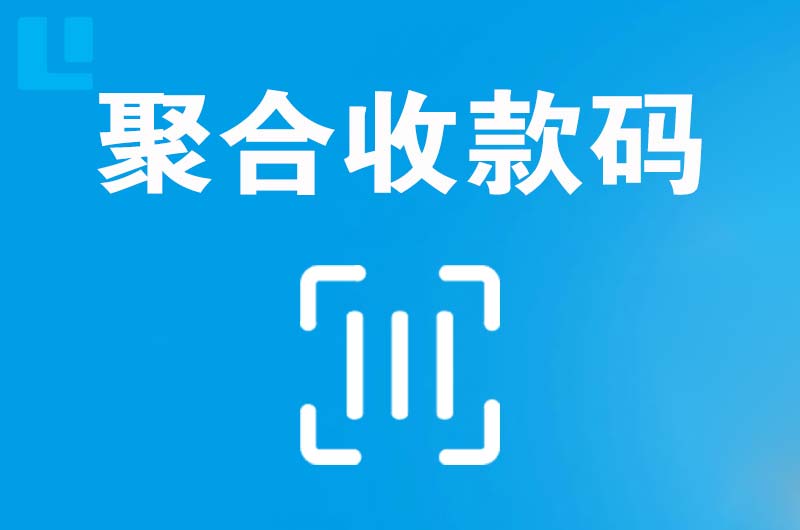 罗湖拉卡拉聚合收款码